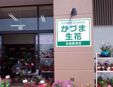 かづま生花　みやぎ生協渡波店