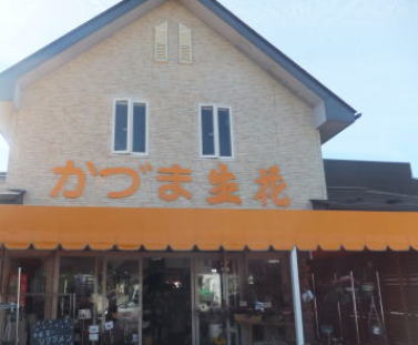 かづま生花　本店